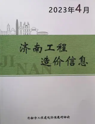 济南市2023年4月电子版造价信息期刊封面