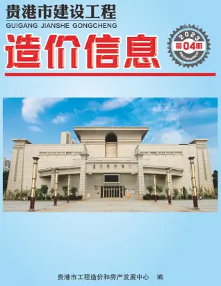 2023年4月贵港造价信息期刊封面