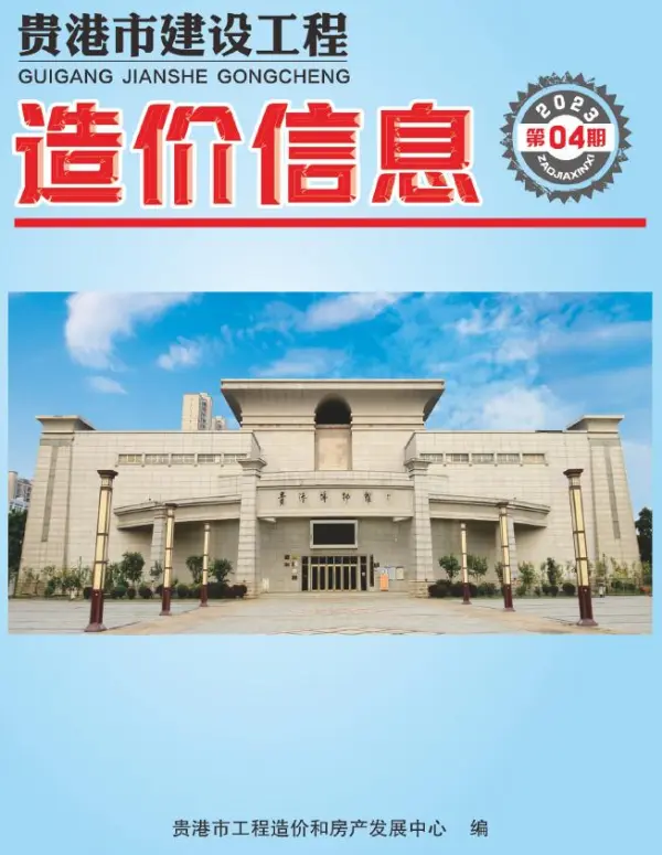 贵港市2023年4月信息价PDF扫描件