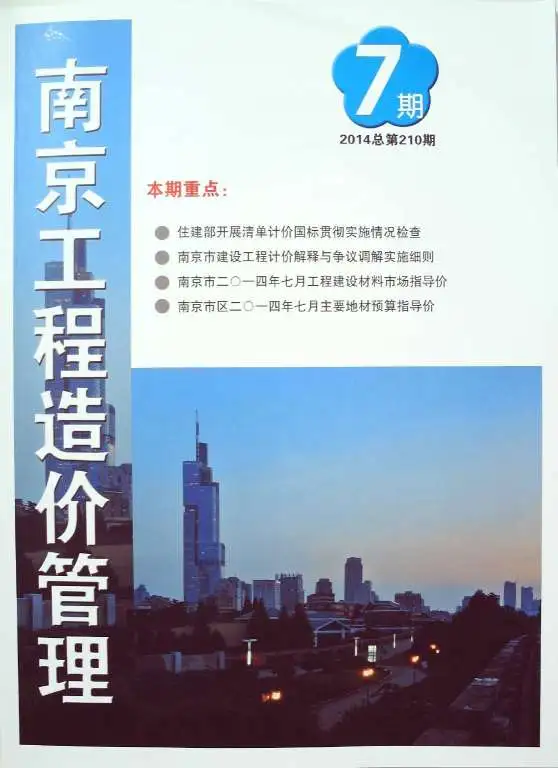 南京市2014年7月造价信息PDF期刊