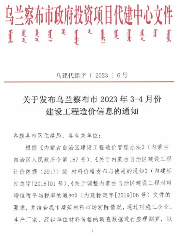 乌兰察布2023年第二期3、4月信息价PDF扫描件