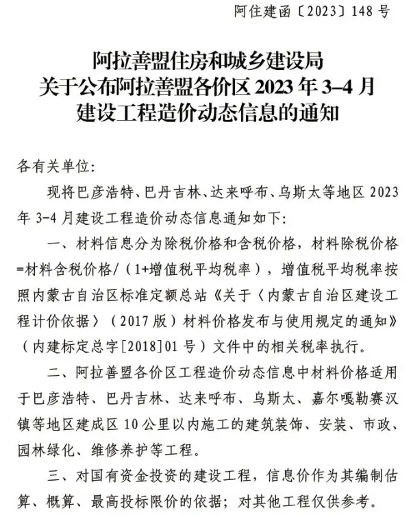 阿拉善2023年3、4月信息价PDF扫描件