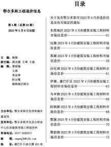 鄂尔多斯2023年4月造价信息电子版