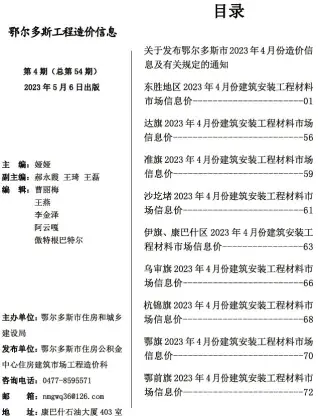 鄂尔多斯市2023年4月造价信息