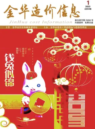 2023年1月金华造价信息期刊封面