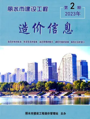 丽水市2023年2月造价信息PDF期刊