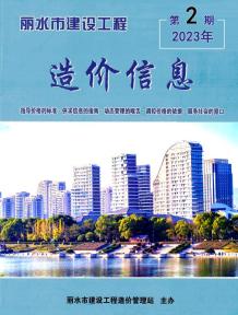 丽水2023年2月造价信息电子版
