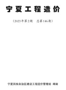 宁夏2023年第二期3、4月造价信息电子版
