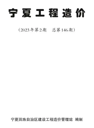 2023年宁夏造价信息