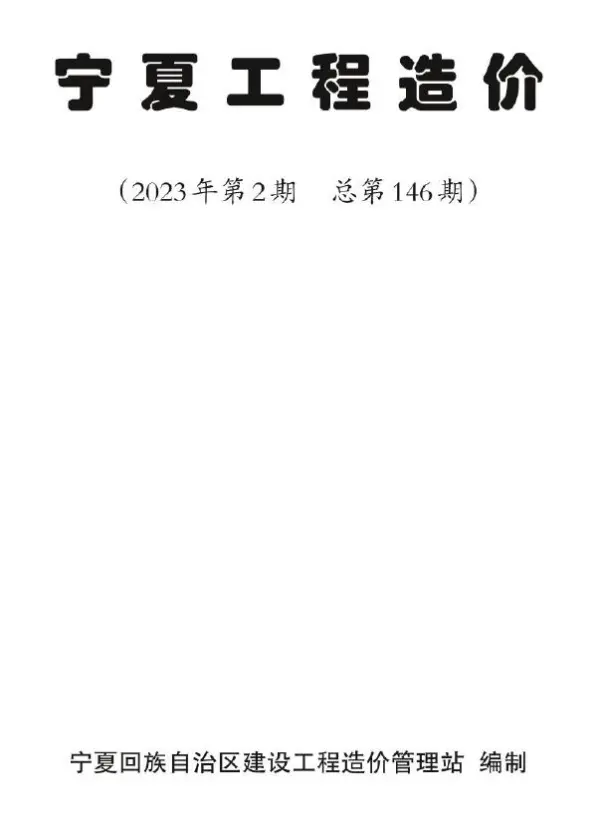 宁夏2023年第二期3、4月信息价PDF扫描件