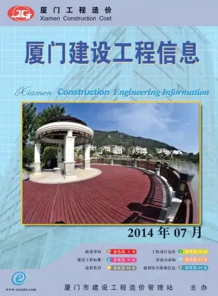 2014年7月厦门造价信息电子版