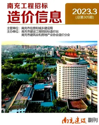 南充2023年3月造价信息期刊封面