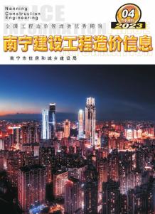 南宁2023年第4期下半月造价信息电子版