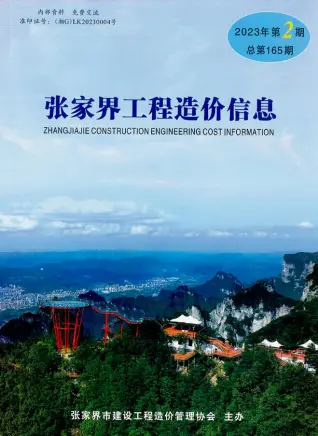 张家界市2023年2期3、4月造价信息PDF期刊