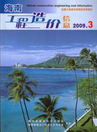 海南工程造价信息2009年3月