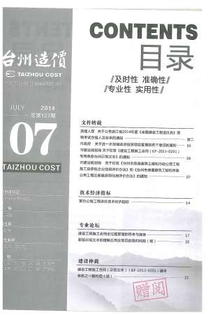 台州建设工程造价信息2014年7月
