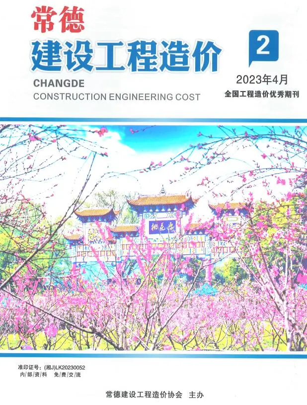 常德市2023年第二期3、4月造价信息PDF期刊