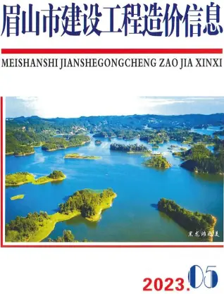 眉山市2023年5月造价信息PDF期刊