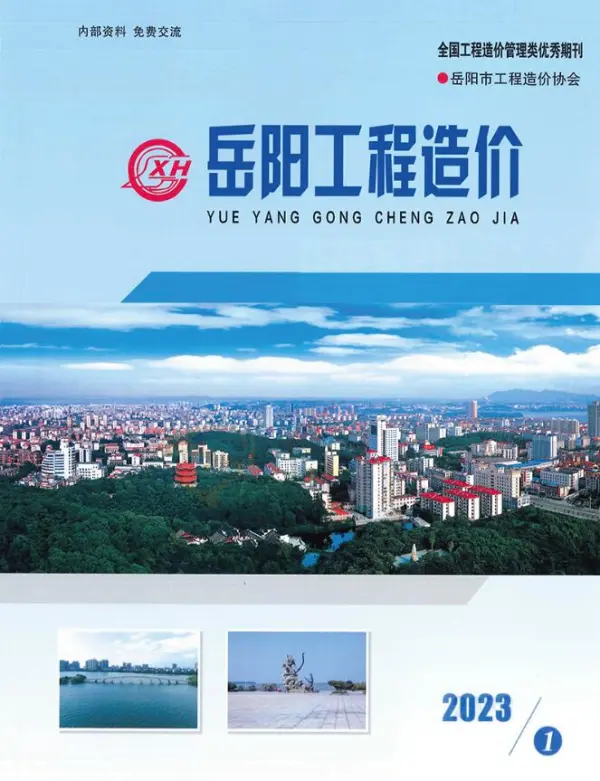 岳阳2023年第一期1、2月信息价PDF扫描件