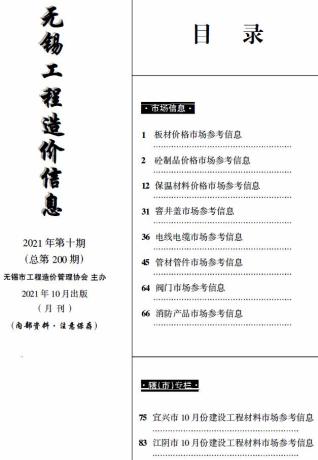 无锡工程造价信息(市场信息)2021年10月