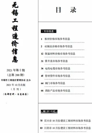 2021年无锡市信息价电子版