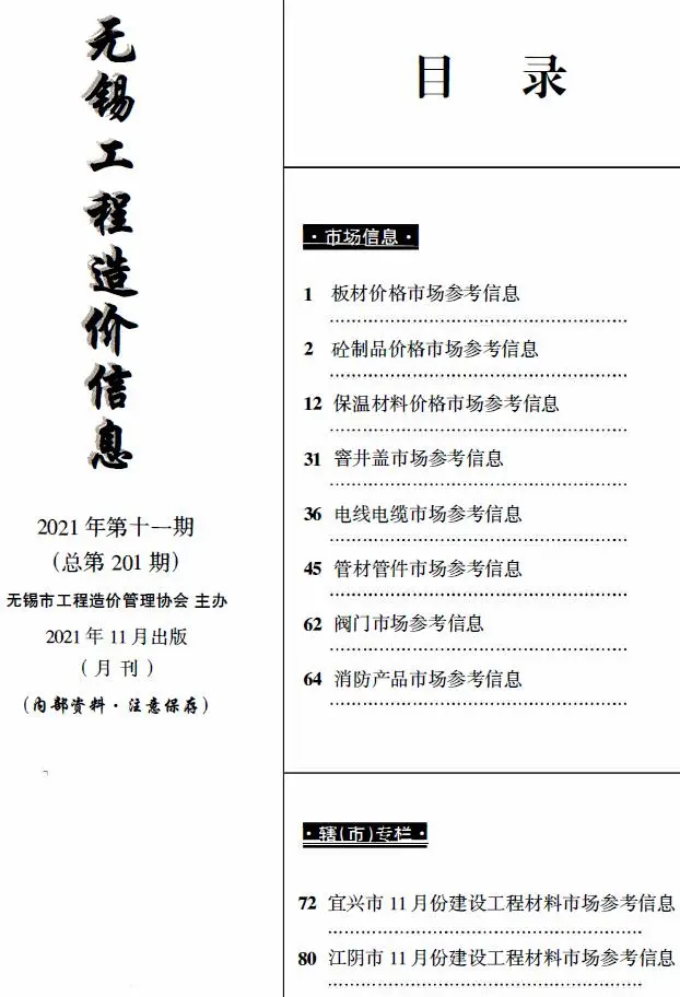 2021年11月建材市场造价信息PDF期刊