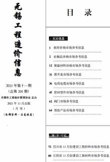 无锡2021年11月市场价造价信息电子版