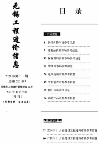 无锡2021年11月建材市场信息价PDF扫描件