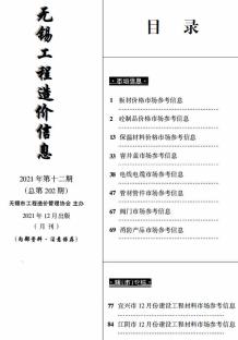 无锡2021年12月市场价造价信息电子版