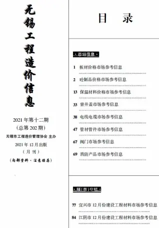无锡2021工程信息价电子版