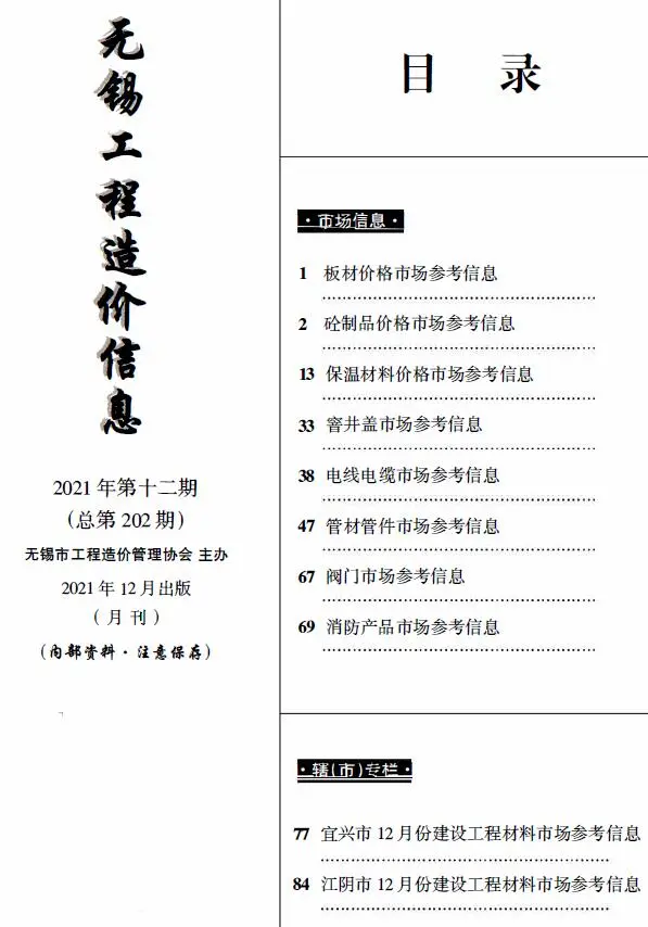 无锡2021年12月建材市场信息价PDF扫描件