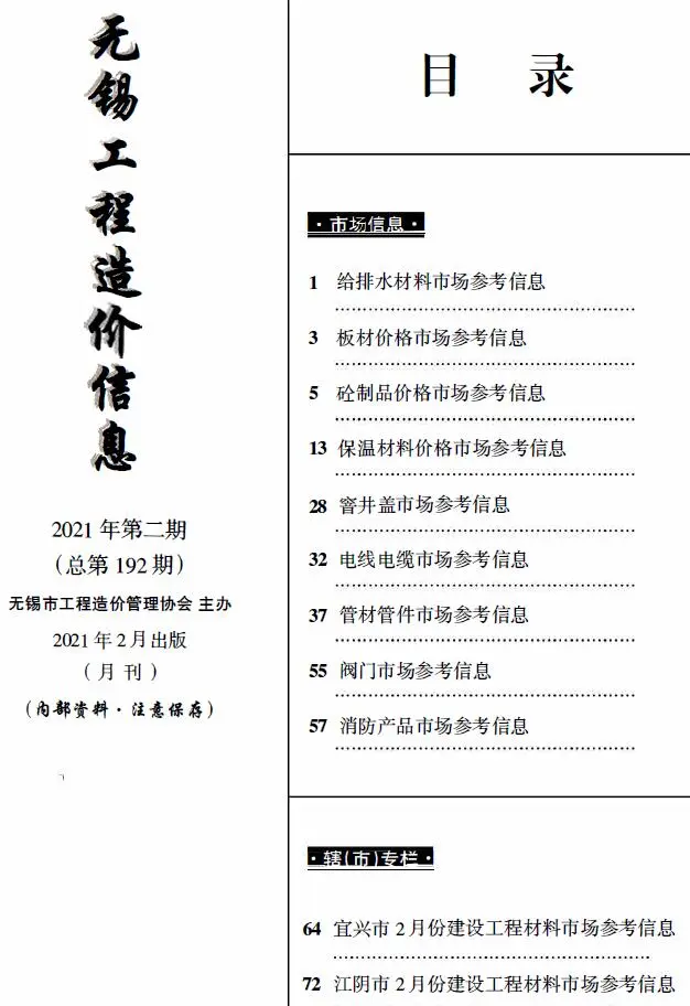 2021年2月建材市场造价信息PDF期刊