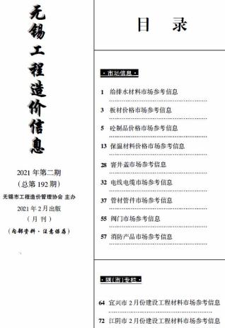 无锡工程造价信息(市场信息)2021年2月