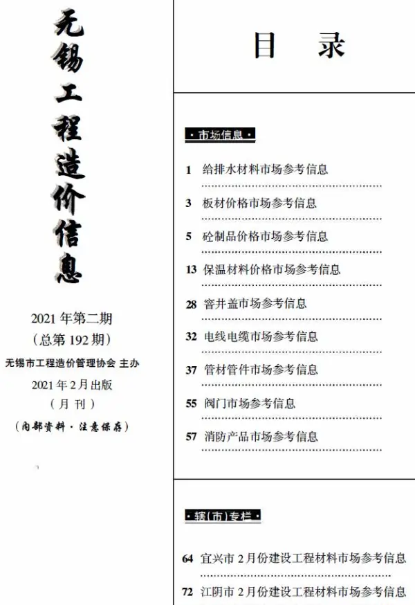 无锡2021年2月建材市场信息价PDF扫描件