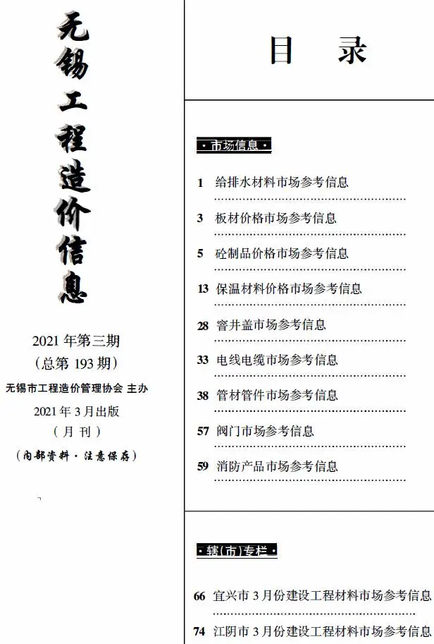 2021年3月建材市场造价信息PDF期刊