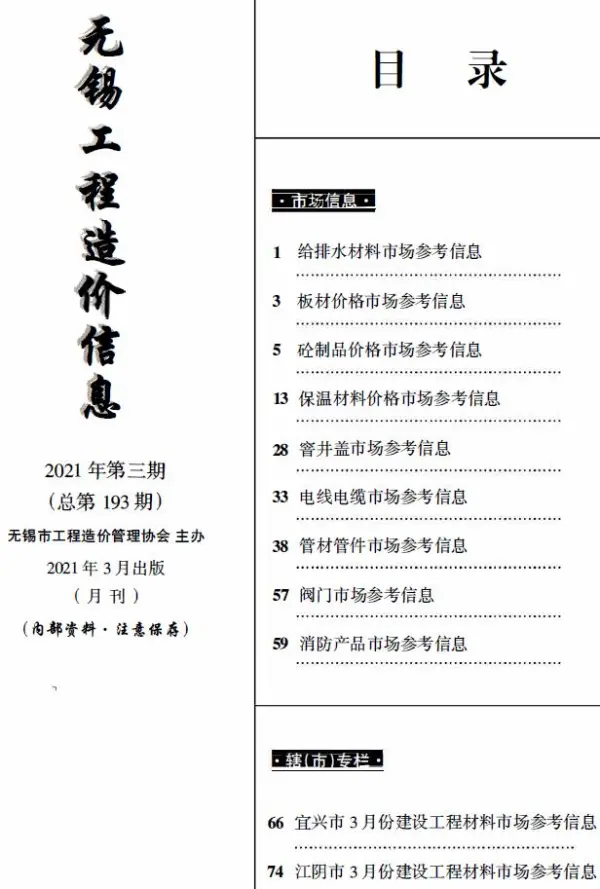 无锡2021年3月建材市场信息价PDF扫描件
