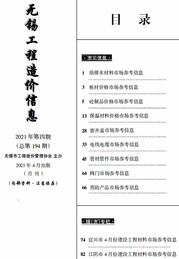 2021年4月建材市场造价信息PDF期刊