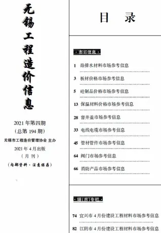 无锡2021年4月建材市场信息价PDF扫描件