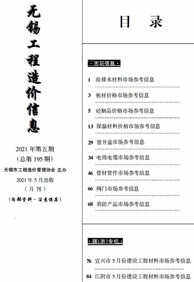 2021年5月建材市场造价信息PDF期刊