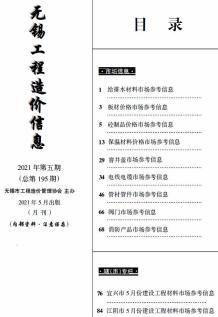 无锡2021年5月市场价造价信息电子版
