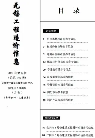无锡市2021年5月信息价