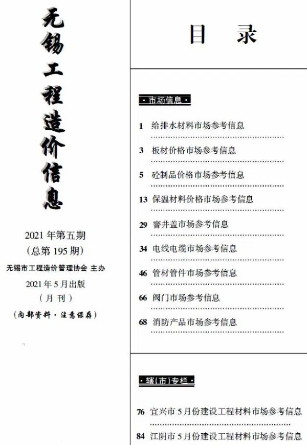 无锡2021年5月建材市场信息价PDF扫描件