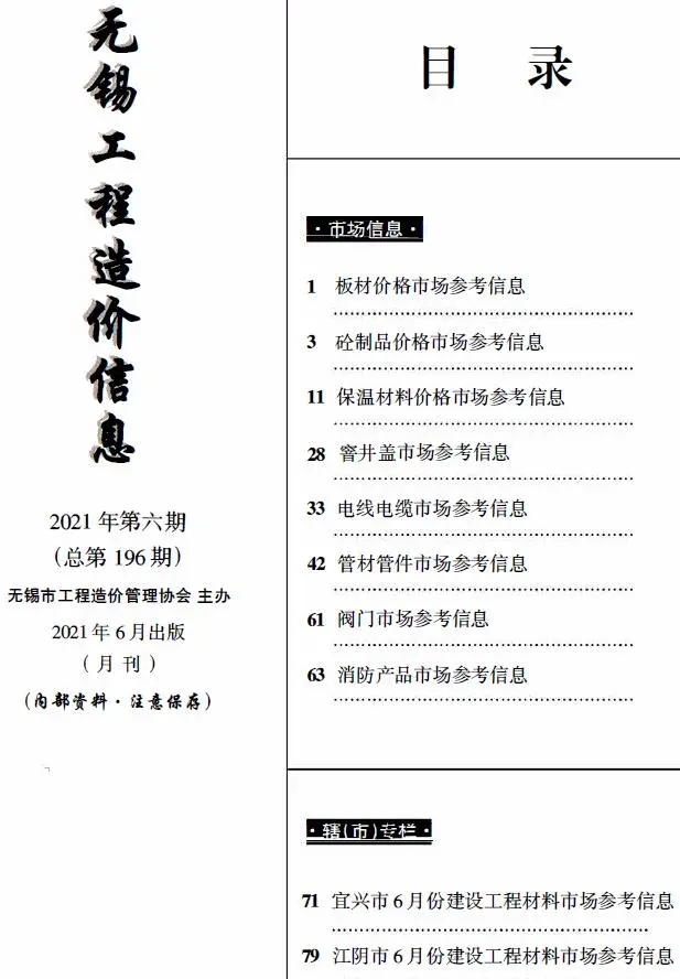 2021年6月建材市场造价信息PDF期刊