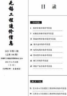 无锡2021年6月市场价造价信息电子版