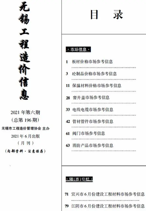 无锡2021年6月建材市场信息价PDF扫描件