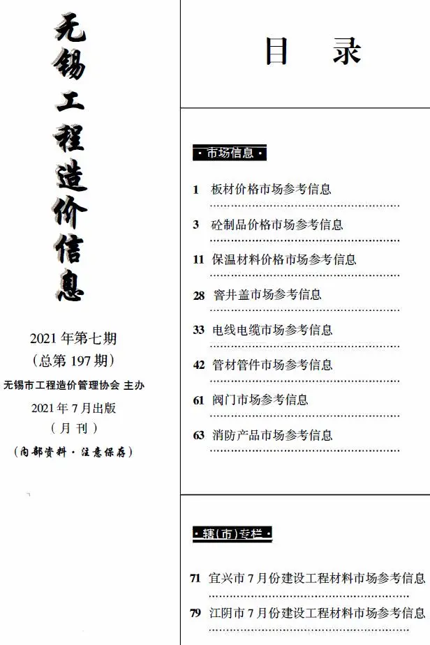 2021年7月建材市场造价信息PDF期刊