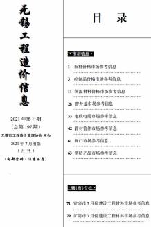 无锡2021年7月市场价造价信息电子版