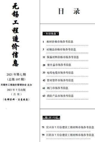 无锡工程造价信息(市场信息)2021年7月