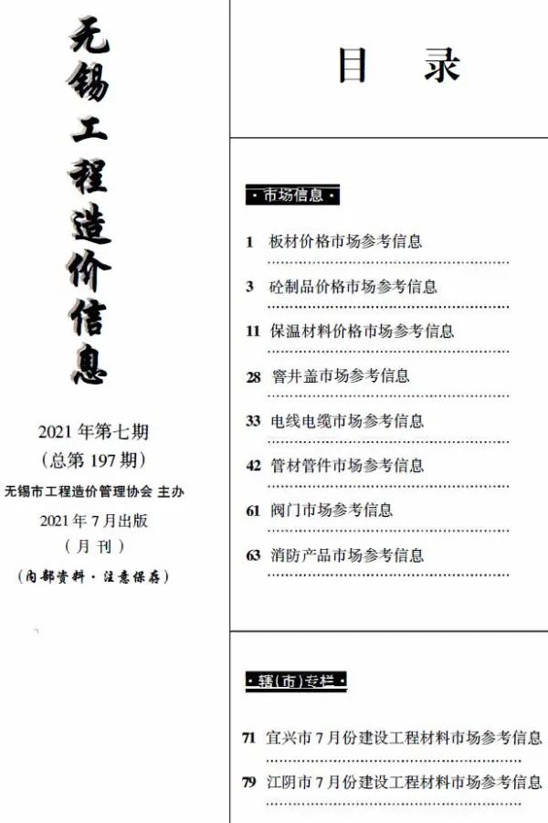 无锡2021年7月建材市场信息价PDF扫描件