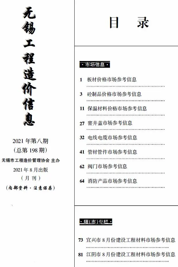 2021年8月建材市场造价信息PDF期刊